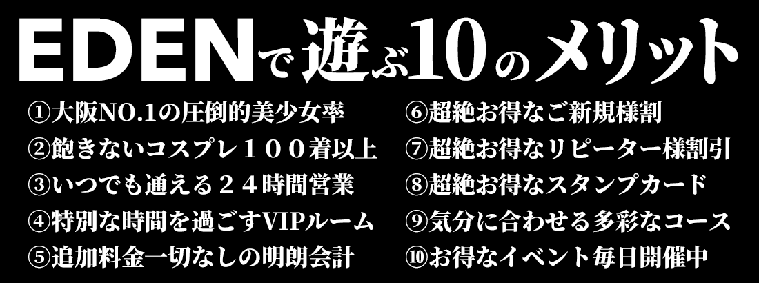 日本橋 REFLE EDEN で遊ぶメリット 個室VIPルーム 追加料金一切なし コスプレ100着以上 大阪NO.1の美少女率