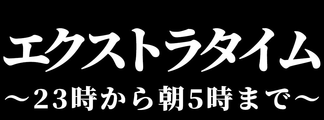 エクストラタイム 23時から朝5時まで