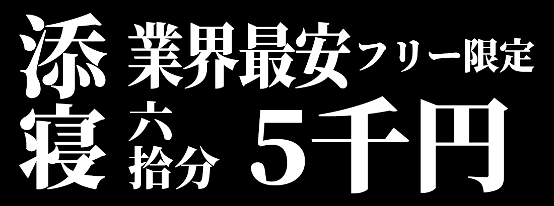 添寝 業界最安 フリー限定 60分5,000円
