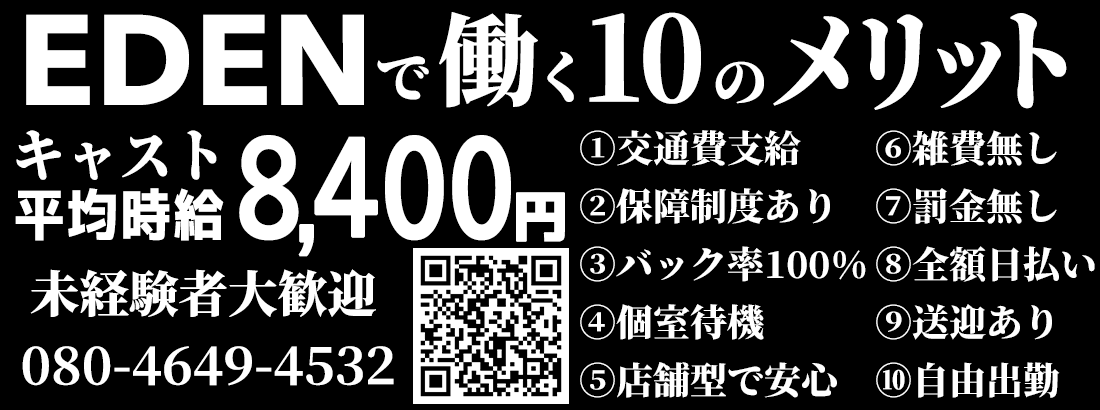 日本橋 REFLE EDEN 求人募集 働くメリット キャスト平均時給8,400円 未経験者大歓迎 交通費支給 自由出勤 全額日払い